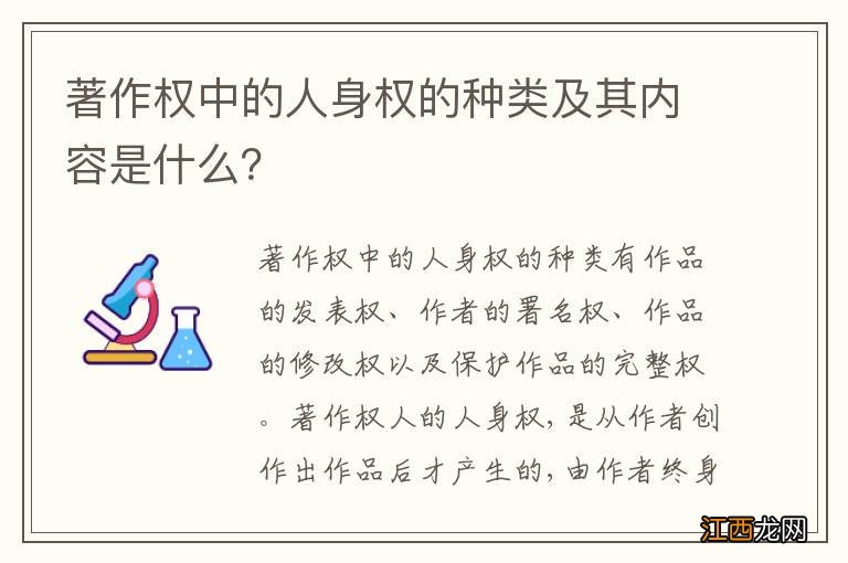 著作权中的人身权的种类及其内容是什么？