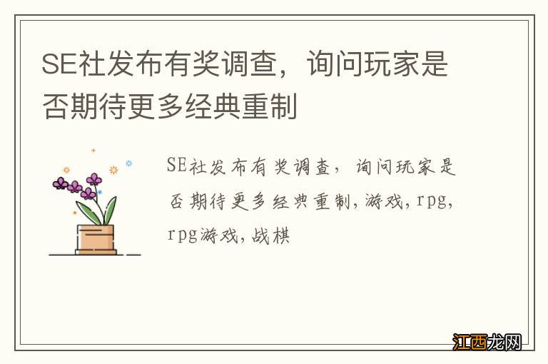 SE社发布有奖调查，询问玩家是否期待更多经典重制