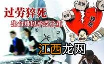 27个健康危险信号 测试你是否有过劳死征兆