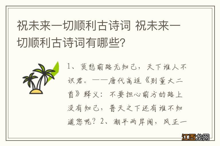 祝未来一切顺利古诗词 祝未来一切顺利古诗词有哪些？