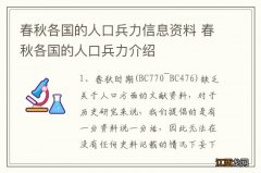 春秋各国的人口兵力信息资料 春秋各国的人口兵力介绍