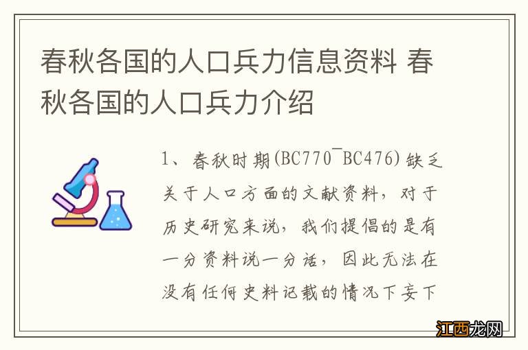 春秋各国的人口兵力信息资料 春秋各国的人口兵力介绍