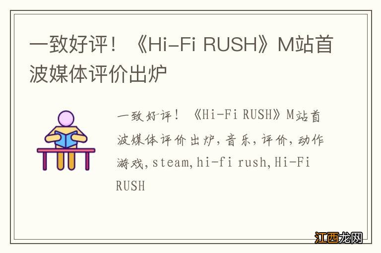 一致好评！《Hi-Fi RUSH》M站首波媒体评价出炉