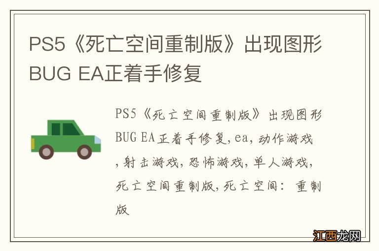 PS5《死亡空间重制版》出现图形BUG EA正着手修复