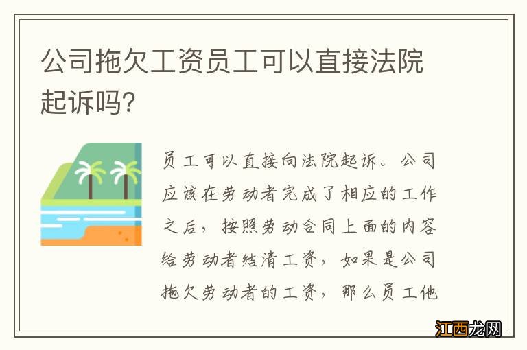 公司拖欠工资员工可以直接法院起诉吗？