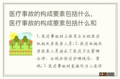 医疗事故的构成要素包括什么，医疗事故的构成要素包括什么和什么