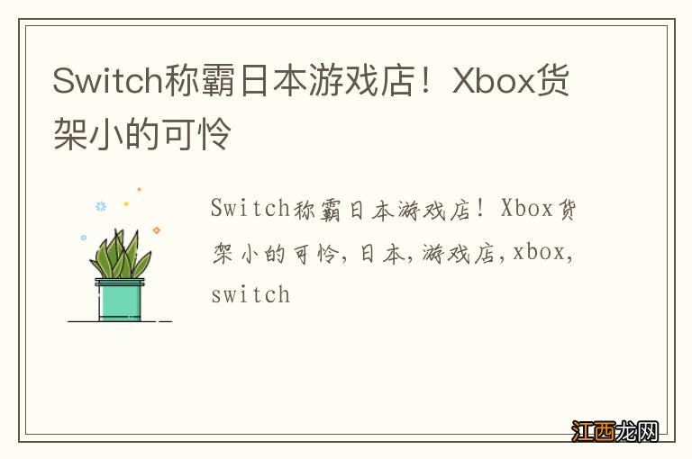 Switch称霸日本游戏店！Xbox货架小的可怜