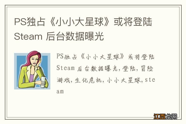 PS独占《小小大星球》或将登陆Steam 后台数据曝光