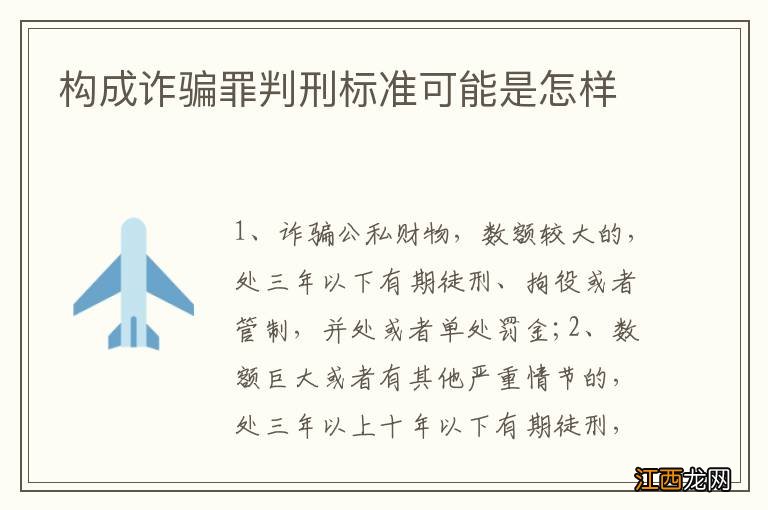 构成诈骗罪判刑标准可能是怎样