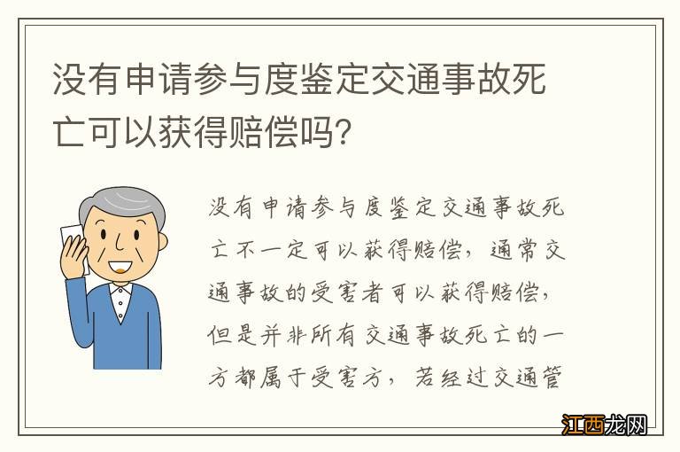 没有申请参与度鉴定交通事故死亡可以获得赔偿吗？