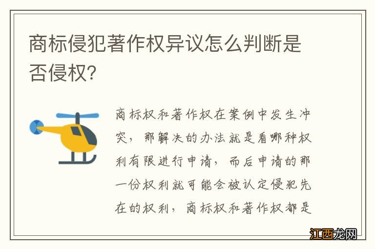 商标侵犯著作权异议怎么判断是否侵权？