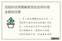 目前的试用期解除劳动合同补偿金额如何算