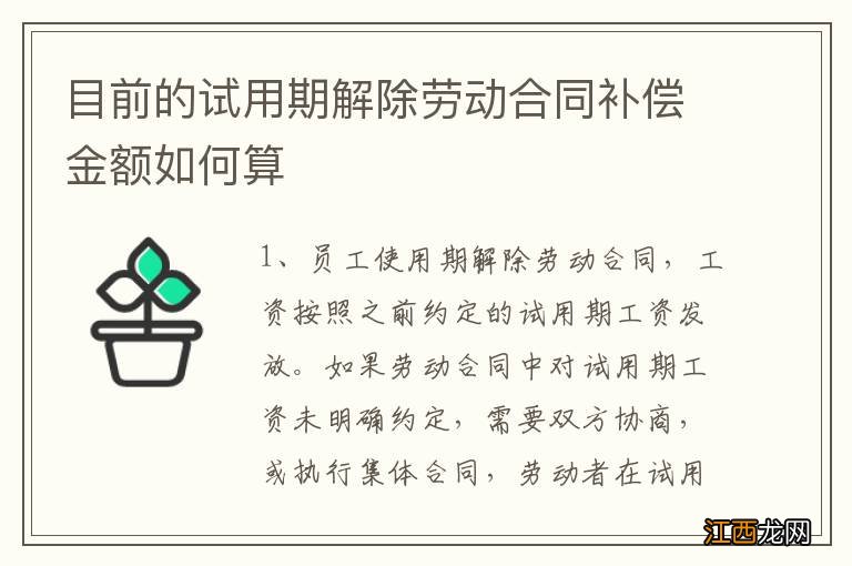 目前的试用期解除劳动合同补偿金额如何算