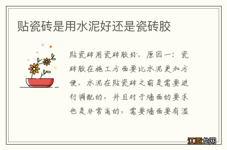 贴瓷砖是用水泥好还是瓷砖胶