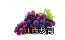 三个绝招教你巧妙清洗葡萄