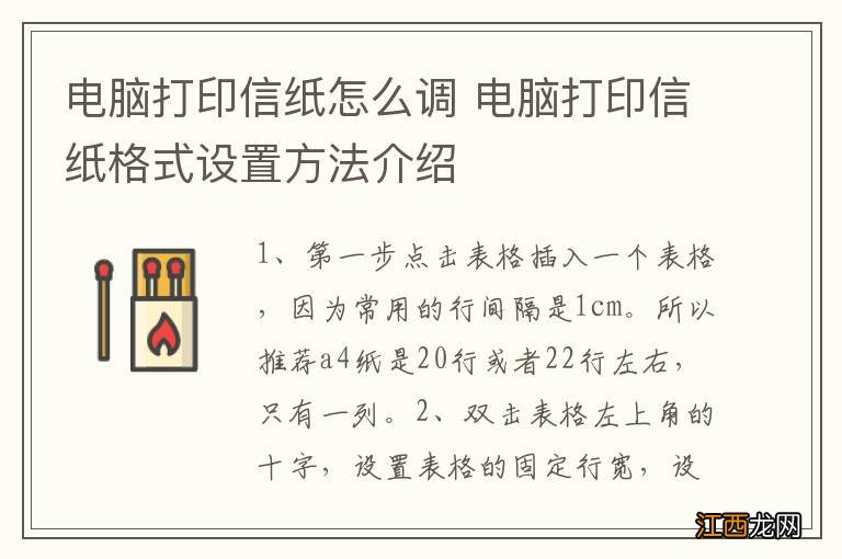 电脑打印信纸怎么调 电脑打印信纸格式设置方法介绍