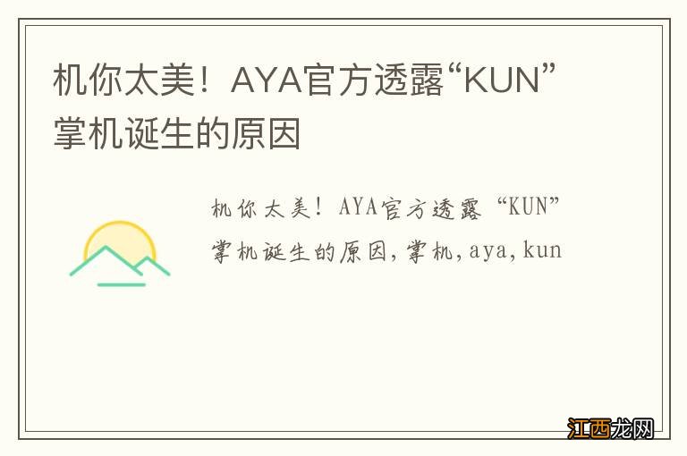 机你太美！AYA官方透露“KUN”掌机诞生的原因