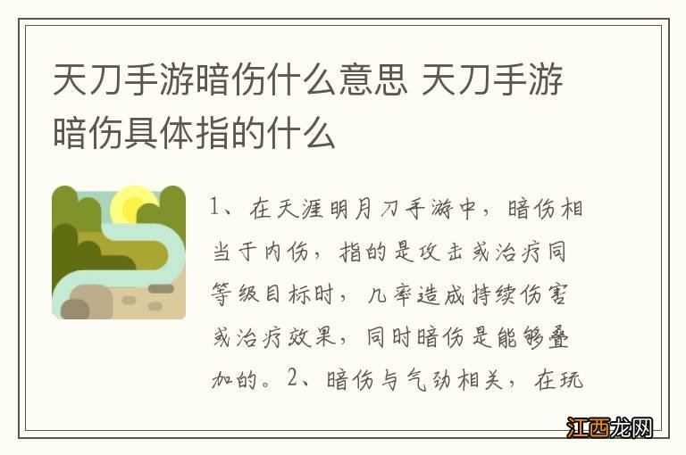 天刀手游暗伤什么意思 天刀手游暗伤具体指的什么