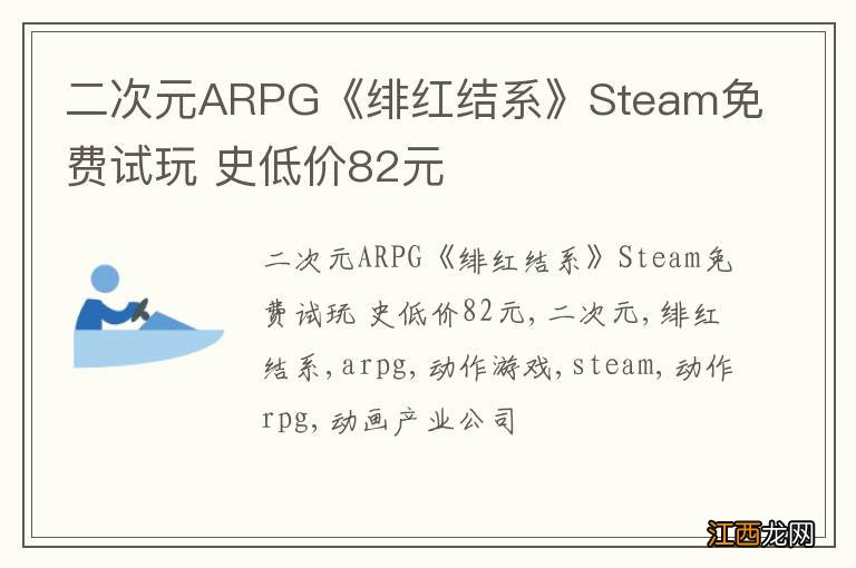 二次元ARPG《绯红结系》Steam免费试玩 史低价82元