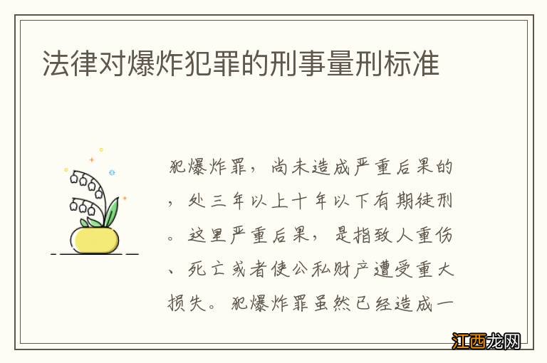 法律对爆炸犯罪的刑事量刑标准