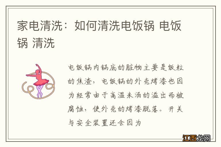 家电清洗：如何清洗电饭锅 电饭锅 清洗