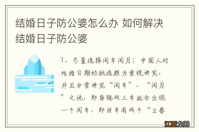 结婚日子防公婆怎么办 如何解决结婚日子防公婆