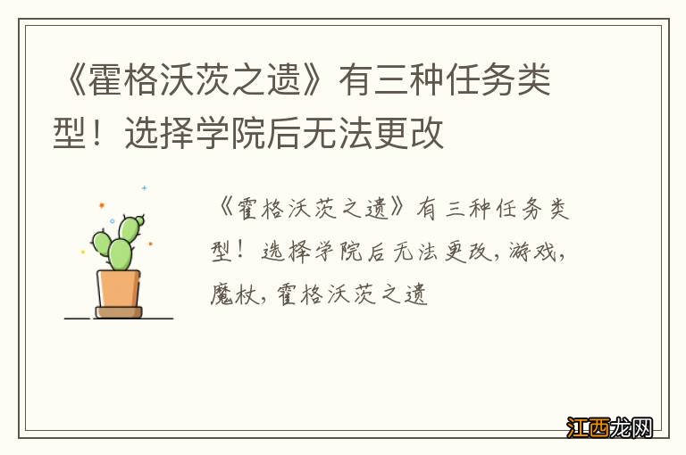 《霍格沃茨之遗》有三种任务类型！选择学院后无法更改