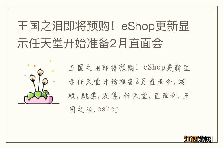 王国之泪即将预购！eShop更新显示任天堂开始准备2月直面会