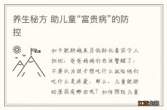 养生秘方 助儿童“富贵病”的防控