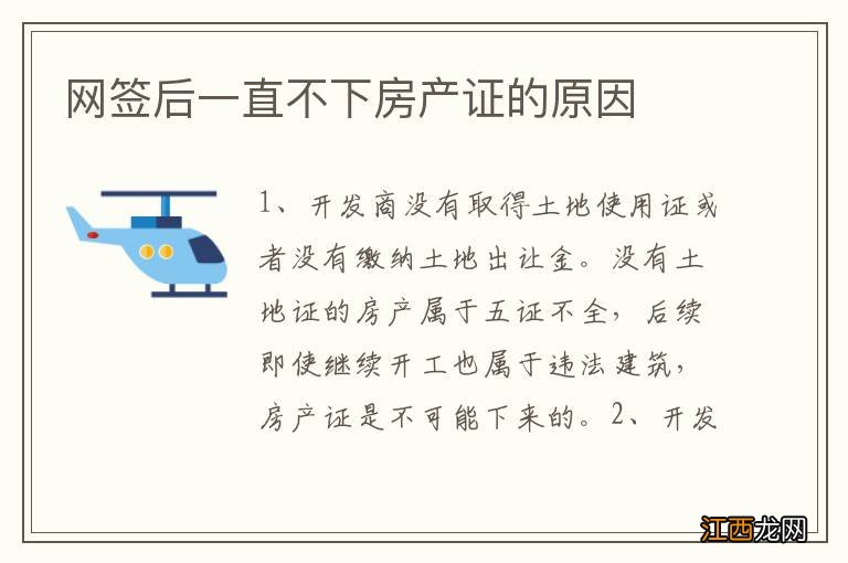 网签后一直不下房产证的原因