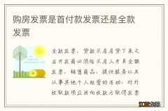 购房发票是首付款发票还是全款发票