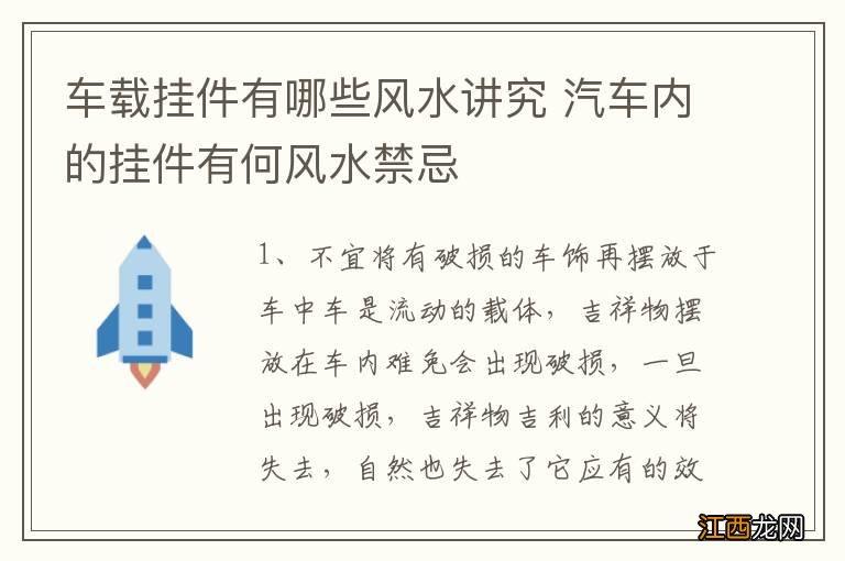 车载挂件有哪些风水讲究 汽车内的挂件有何风水禁忌