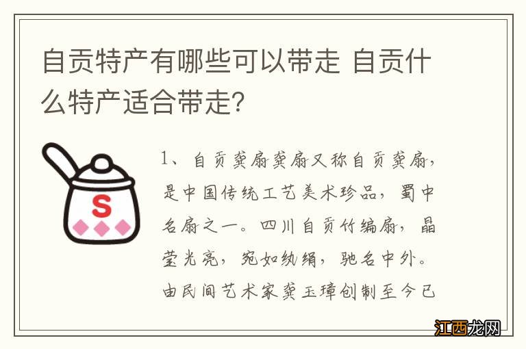 自贡特产有哪些可以带走 自贡什么特产适合带走？