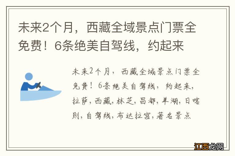 未来2个月，西藏全域景点门票全免费！6条绝美自驾线，约起来