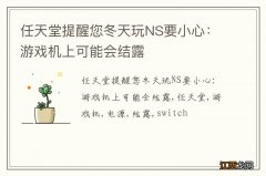 任天堂提醒您冬天玩NS要小心：游戏机上可能会结露