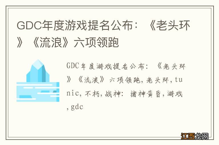 GDC年度游戏提名公布：《老头环》《流浪》六项领跑