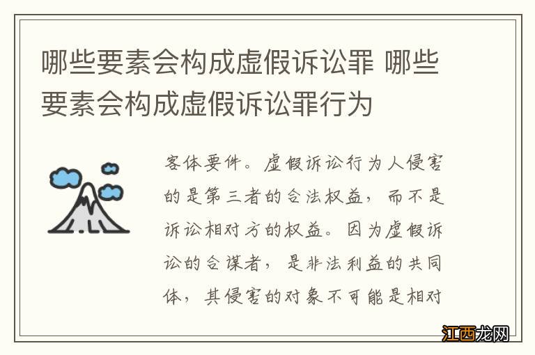 哪些要素会构成虚假诉讼罪 哪些要素会构成虚假诉讼罪行为