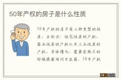 50年产权的房子是什么性质