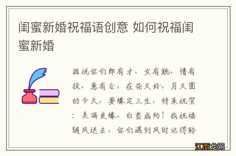 闺蜜新婚祝福语创意 如何祝福闺蜜新婚