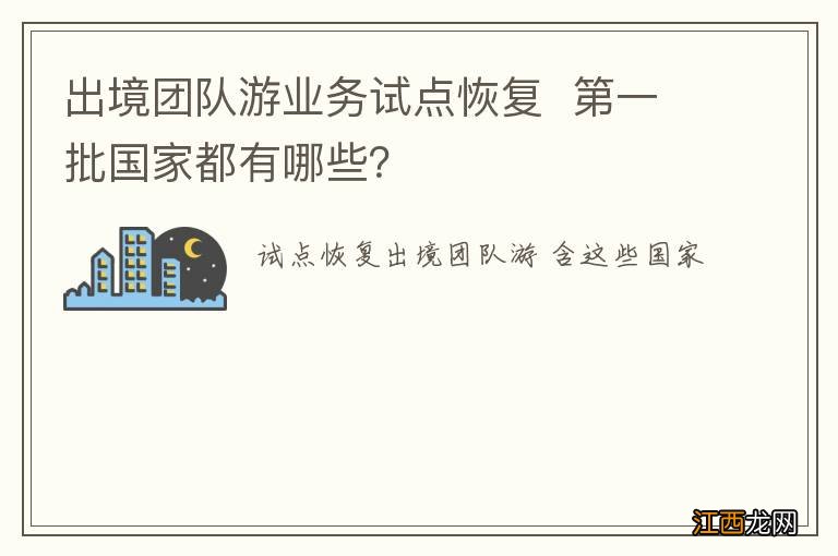 出境团队游业务试点恢复第一批国家都有哪些？