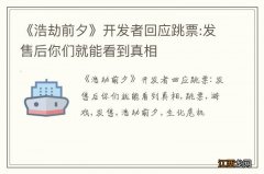 《浩劫前夕》开发者回应跳票:发售后你们就能看到真相