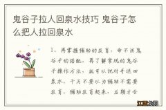 鬼谷子拉人回泉水技巧 鬼谷子怎么把人拉回泉水