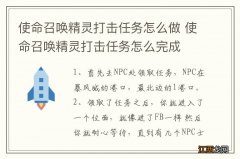 使命召唤精灵打击任务怎么做 使命召唤精灵打击任务怎么完成