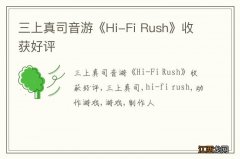 三上真司音游《Hi-Fi Rush》收获好评