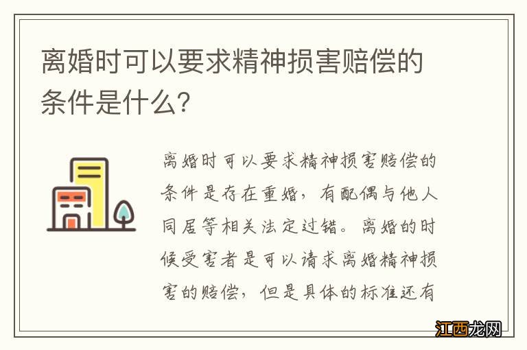 离婚时可以要求精神损害赔偿的条件是什么？