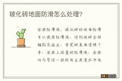 玻化砖地面防滑怎么处理?