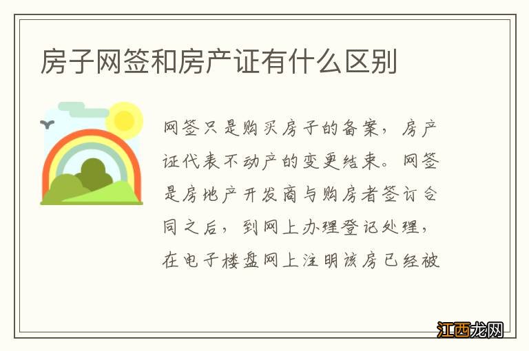 房子网签和房产证有什么区别