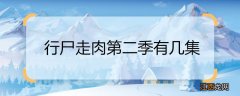 行尸走肉第二季有几集 行尸走肉第二季一共几集