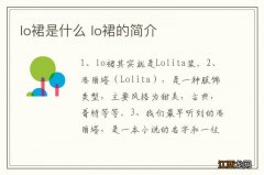 lo裙是什么 lo裙的简介