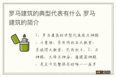 罗马建筑的典型代表有什么 罗马建筑的简介